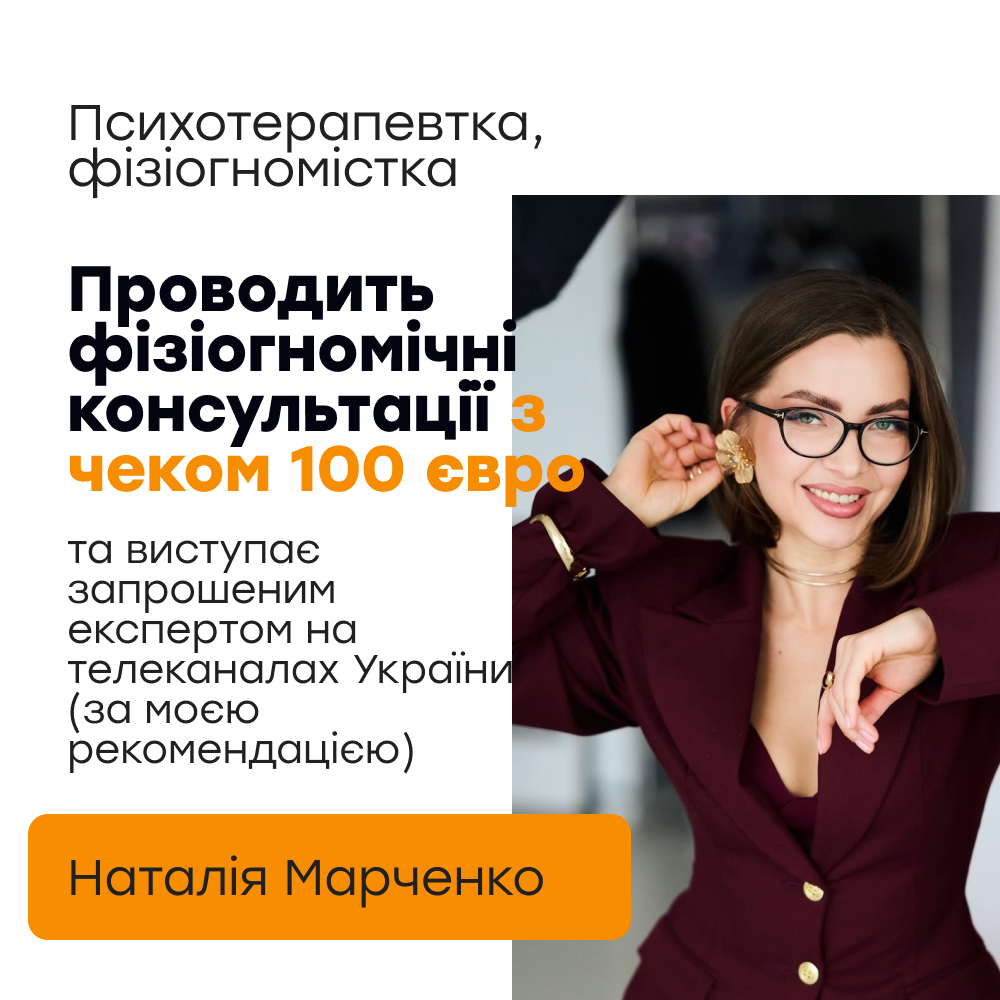 Наталія Марченко — психотерапевтка, фізіогномістка