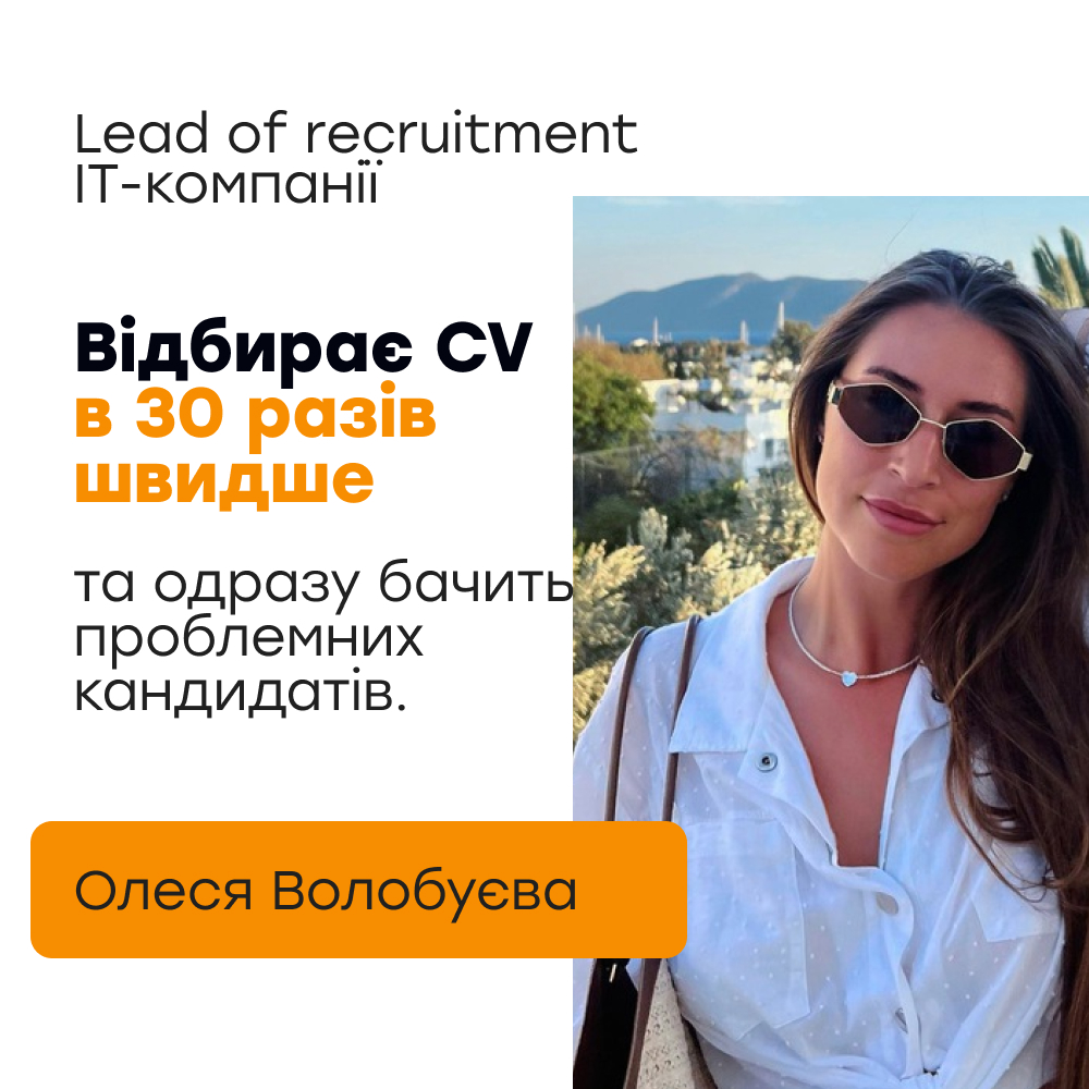 Олеся Волобуєва — Lead of recruitment IT-компанії